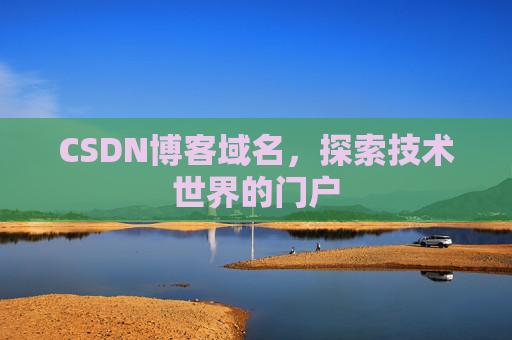 CSDN博客域名,探索技术世界的门户